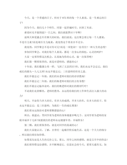 精编之毕业十周年聚会代表发言稿范文.docx