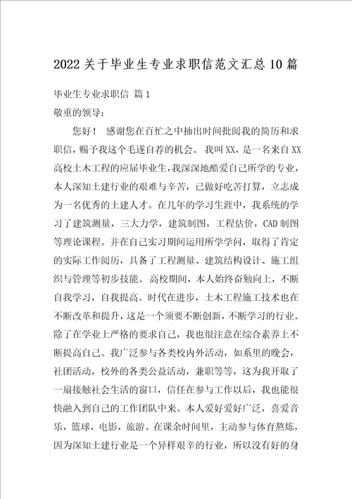 2022关于毕业生专业求职信范文汇总10篇
