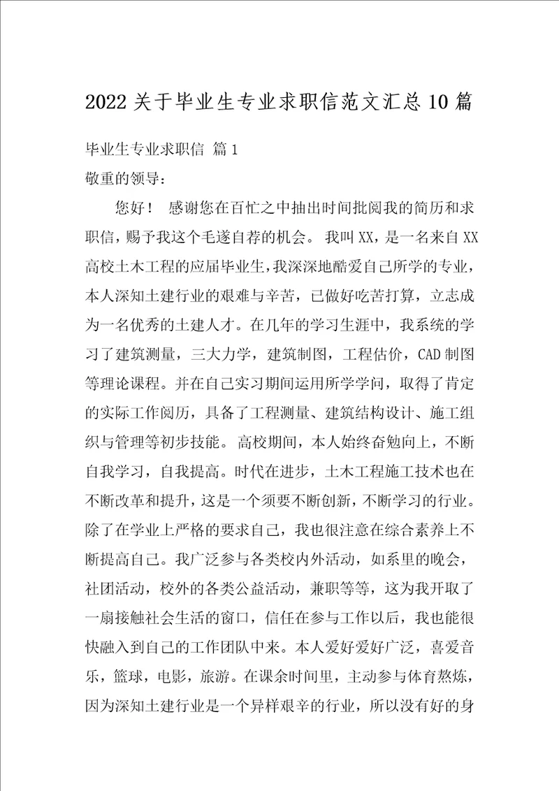 2022关于毕业生专业求职信范文汇总10篇
