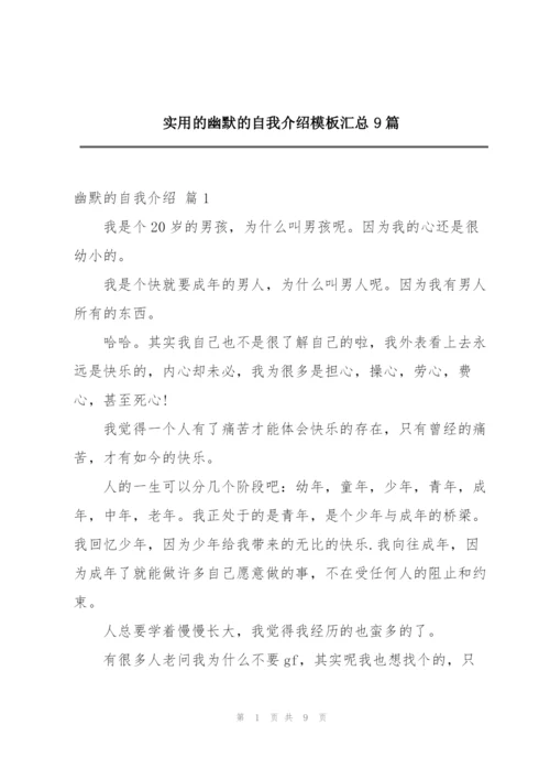 实用的幽默的自我介绍模板汇总9篇.docx