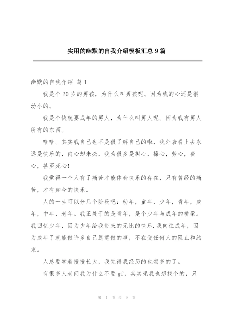 实用的幽默的自我介绍模板汇总9篇.docx