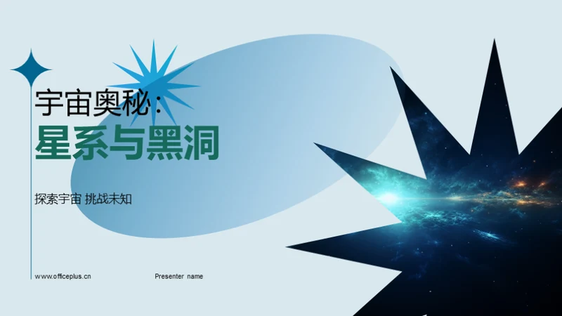 宇宙奥秘：星系与黑洞