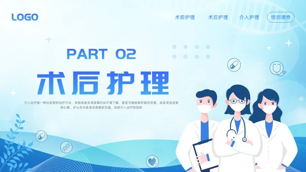 蓝色简约介入护理培训课件PPT模板宣传PPT动态PPT