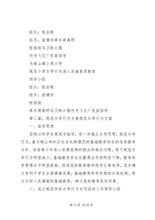 规范办学行为方案.docx