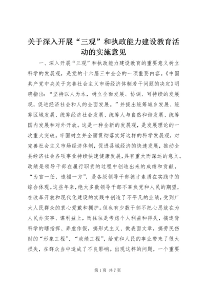 关于深入开展“三观”和执政能力建设教育活动的实施意见 (2).docx