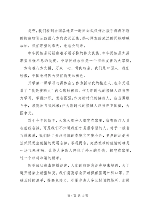 开学第一课学习心得体会多篇.docx