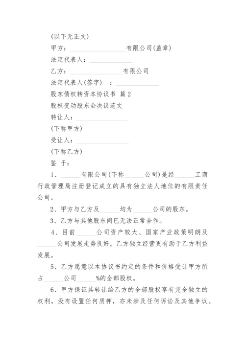 股东债权转资本协议书.docx