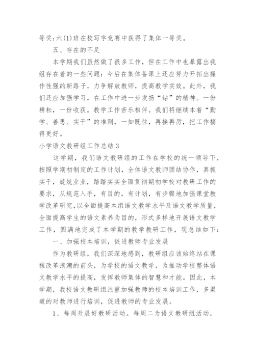 小学语文教研组工作总结_3.docx