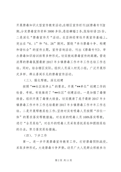 乡镇禁毒半年工作总结.docx