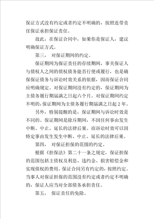 保证担保应注意的问题