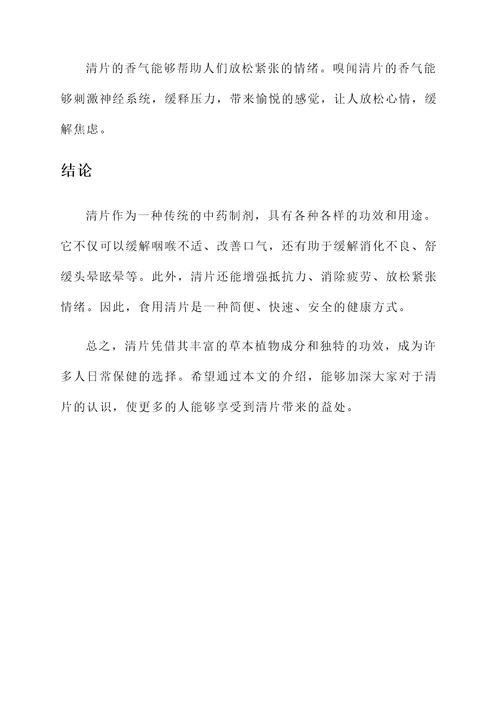 清片的功效
