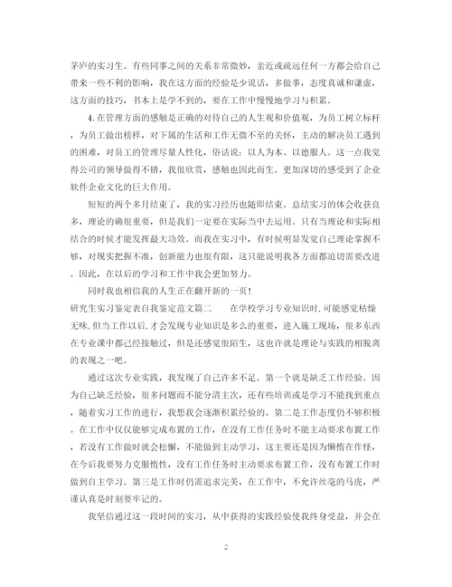 精编之研究生实习鉴定表自我鉴定范文.docx