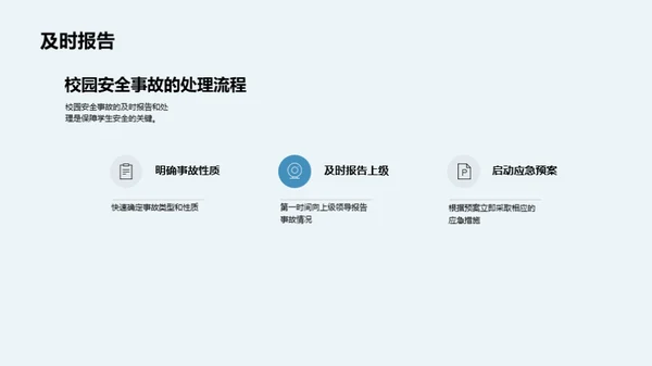 构筑安全学园