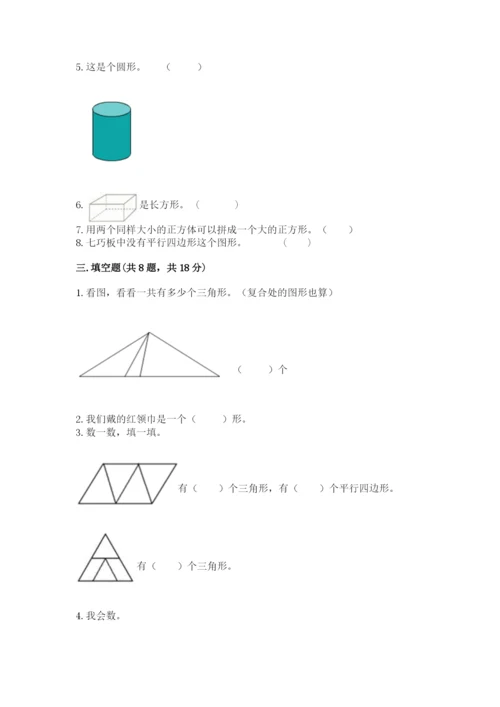 人教版一年级下册数学第一单元 认识图形（二）测试卷精品（巩固）.docx