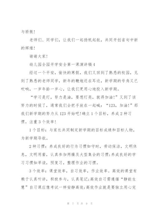 幼儿园全园开学安全第一课个人演讲稿5篇.docx