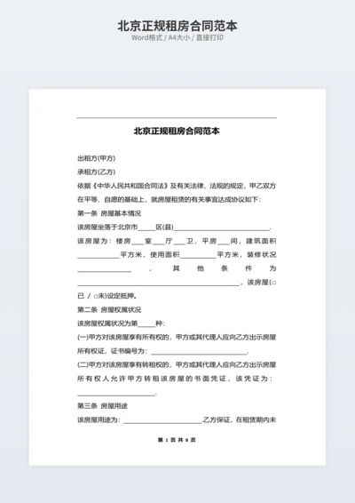 北京正规租房合同范本