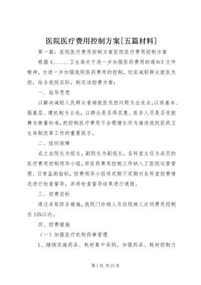 医院医疗费用控制方案[五篇材料].docx