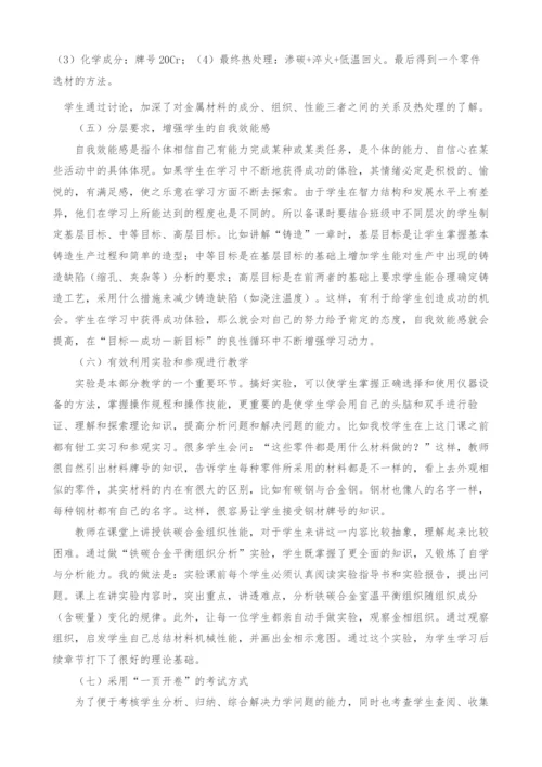 中职机械工程材料与热加工教学的探索与实践-1.docx