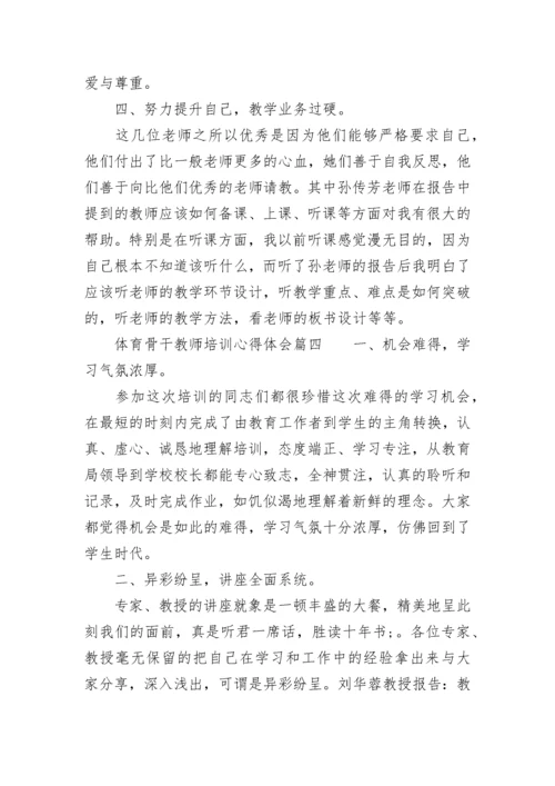 体育骨干教师培训心得体会(5篇).docx