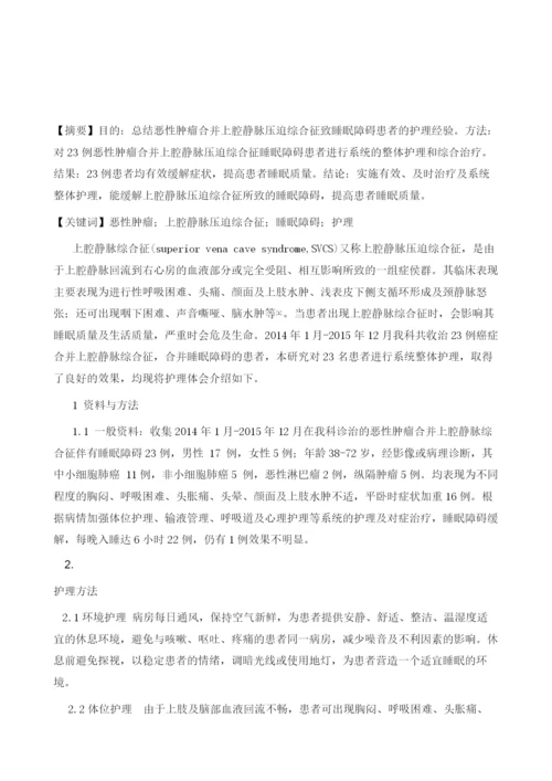 恶性肿瘤合并上腔静脉综合征致睡眠障碍的护理体会.docx