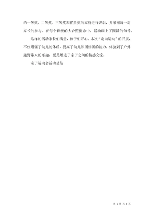 亲子运动会活动总结.docx