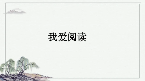 部编版二年级上册语文 语文园地四 课件