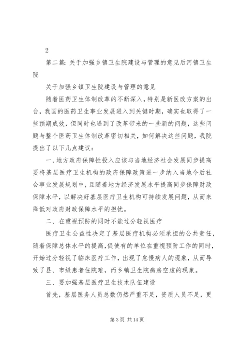 关于加强乡镇卫生院建设与管理的意见(2)[小编整理].docx