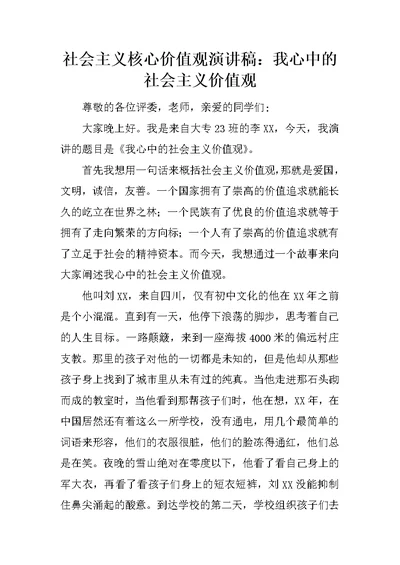 社会主义核心价值观演讲稿：我心中的社会主义价值观