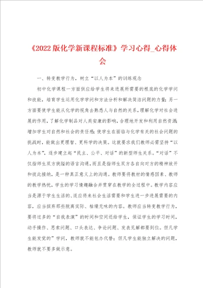 2022年版化学新课程标准学习心得