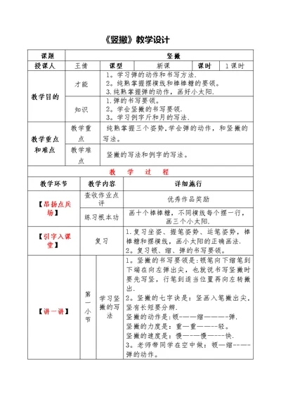 《竖撇》教学设计