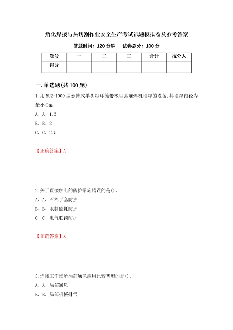 熔化焊接与热切割作业安全生产考试试题模拟卷及参考答案第88卷