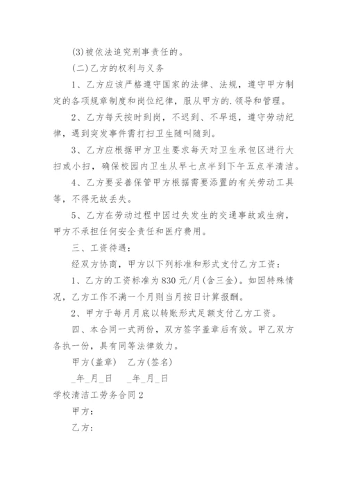 学校清洁工劳务合同.docx