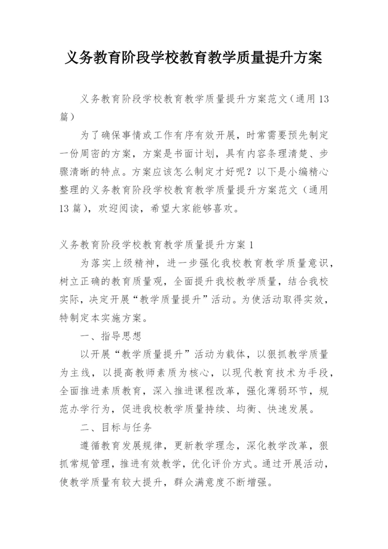 义务教育阶段学校教育教学质量提升方案.docx