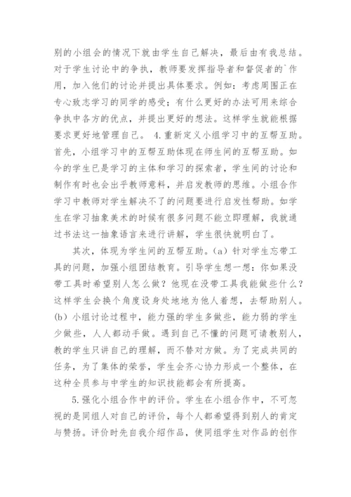 小组合作在美术课堂教学中的应用策略论文.docx