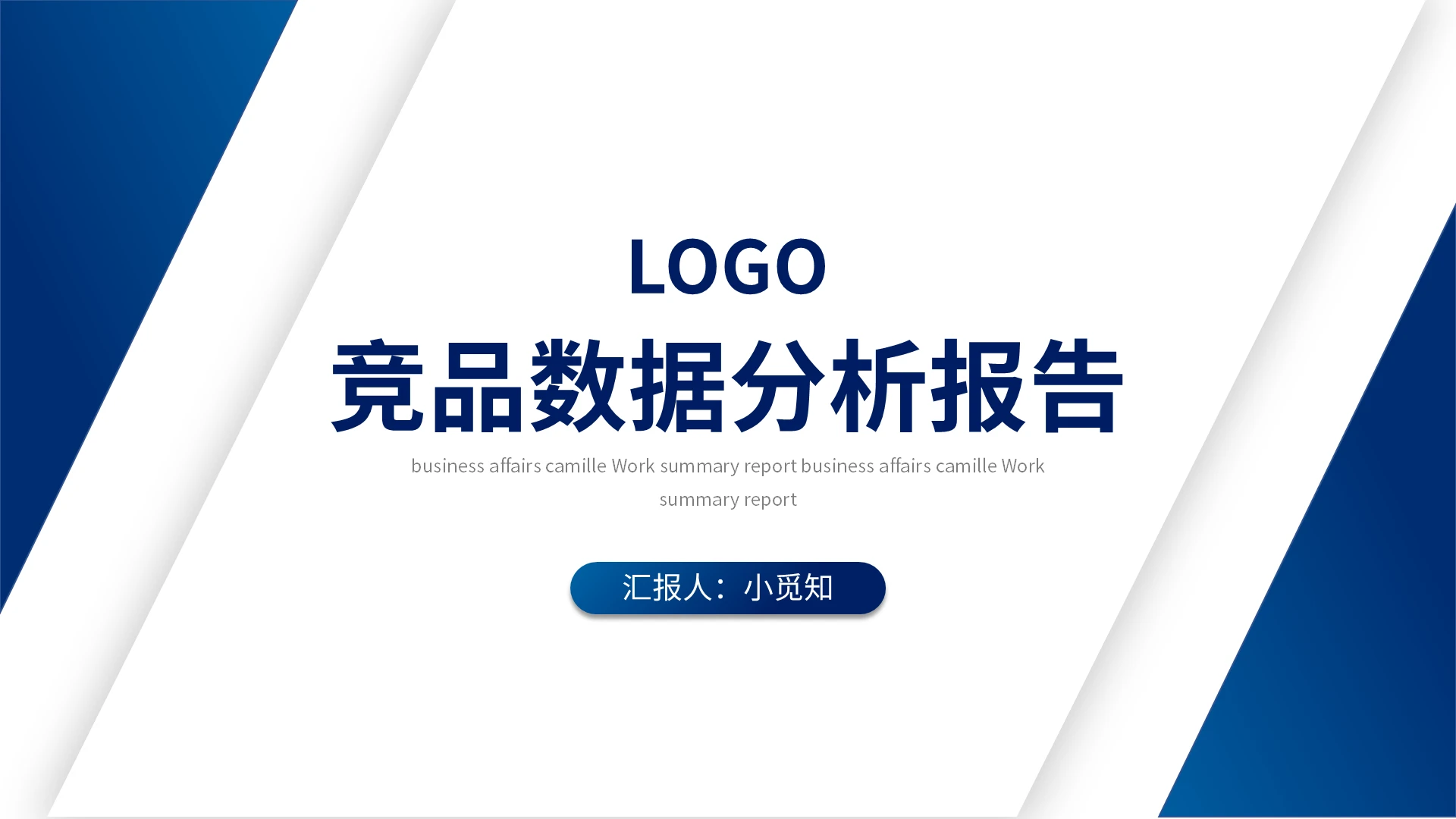 蓝色简约竞品数据分析报告PPT模板宣传PPT动态PPT调研报告
