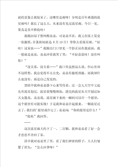 精选流星雨作文4篇关于流星雨作文