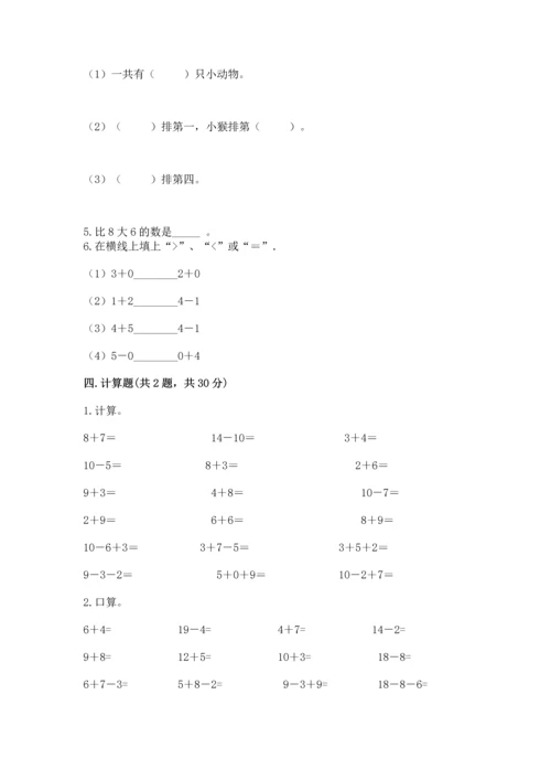 人教版一年级上册数学期末测试卷附完整答案【夺冠】.docx