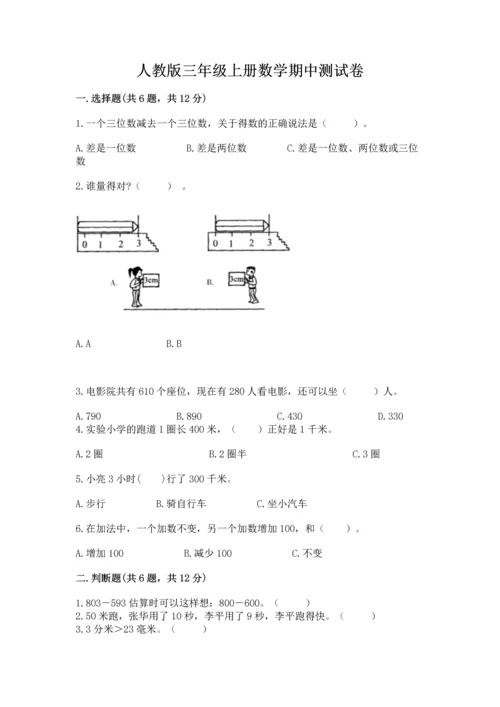 人教版三年级上册数学期中测试卷附精品答案.docx