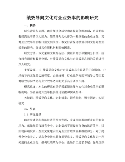 绩效导向文化对企业效率的影响研究