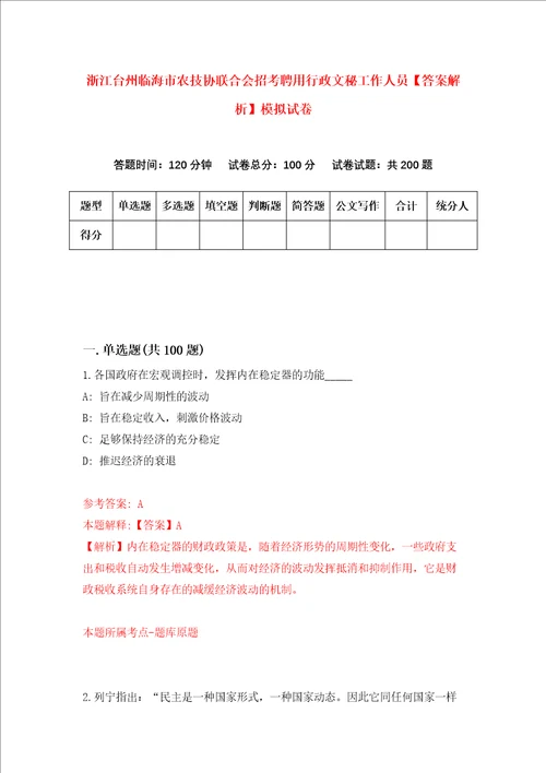 浙江台州临海市农技协联合会招考聘用行政文秘工作人员答案解析模拟试卷0