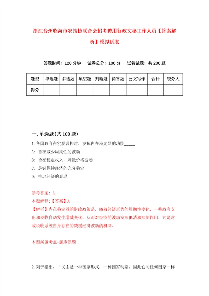 浙江台州临海市农技协联合会招考聘用行政文秘工作人员答案解析模拟试卷0