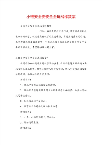 小班安全安安全全玩滑梯教案