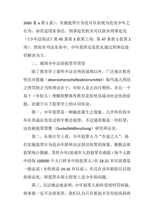 德国少年刑法论纲
