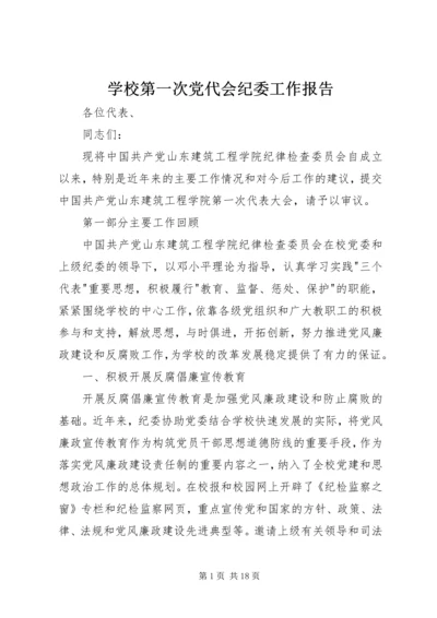 学校第一次党代会纪委工作报告.docx