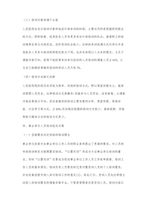 事业单位人员培训存在的问题及对策.docx