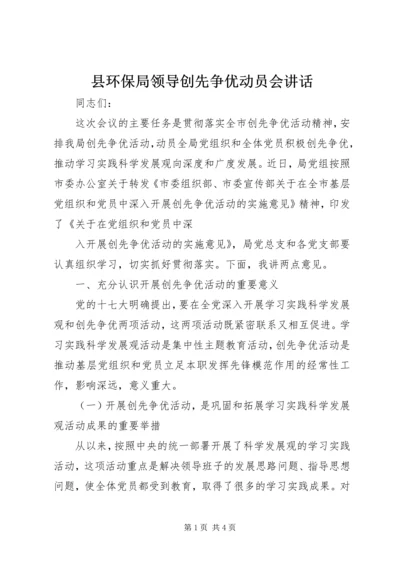 县环保局领导创先争优动员会讲话 (2).docx