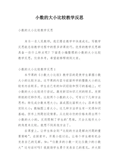 小数的大小比较教学反思.docx