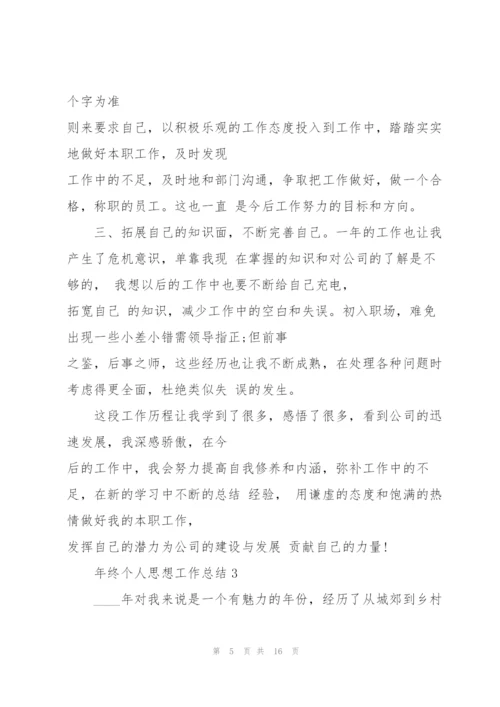 年终个人思想工作总结.docx