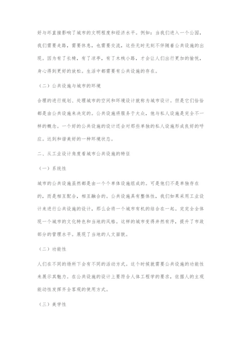 从工业设计看城市公共设施的设计.docx