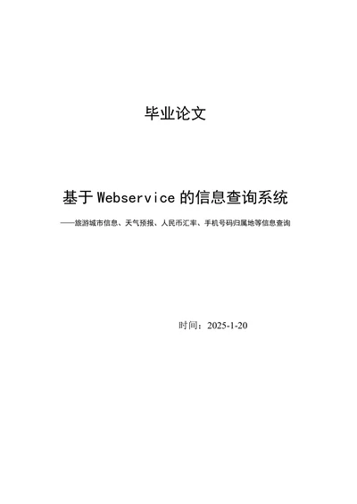 基于Webservice的信息查询系统